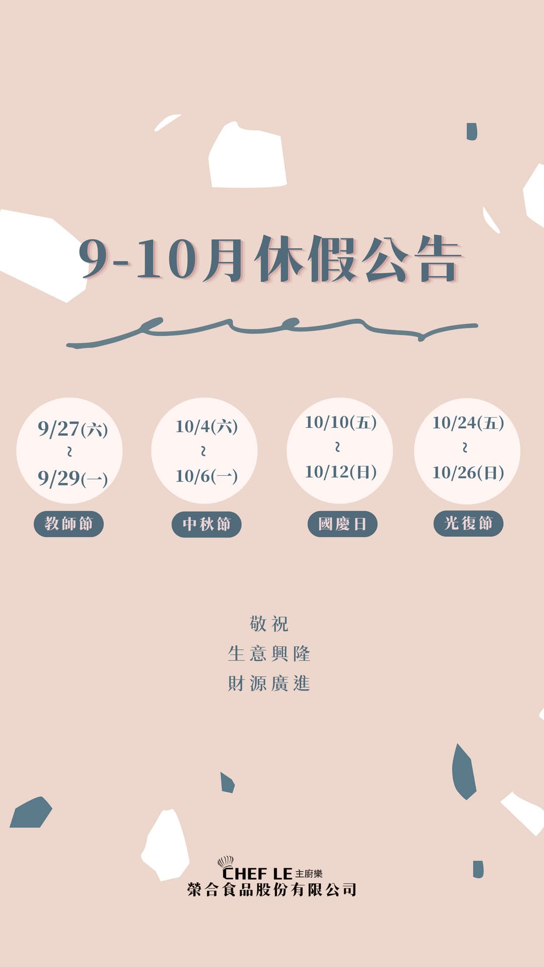 2025年9-10月休假通知
